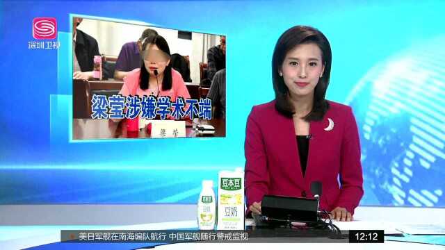 南京大学成立调查组 彻查梁莹涉嫌学术不端问题