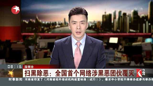 扫黑除恶:全国首个网络涉黑恶团伙覆灭 敲诈勒索网店7900余单 涉案金额500余万元