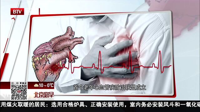 首个老年心血管病防治联盟成立