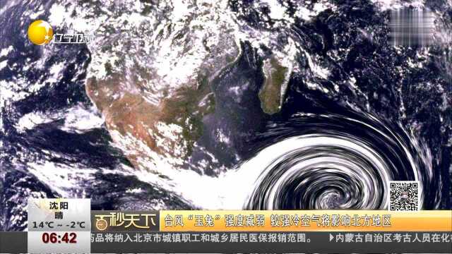 百秒天下 台风“玉兔”强度减弱 较强冷空气将影响北方地区