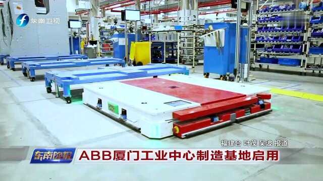 ABB厦门工业中心制造基地启用