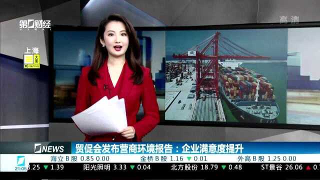 贸促会发布营商环境报告:企业满意度提升