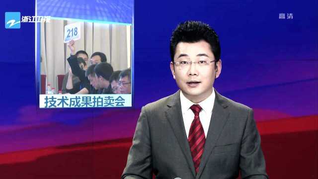 2018中国浙江网上技术市场活动周在杭启幕