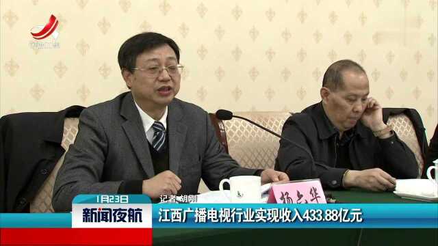 江西广播电视行业实现收入433.88亿元