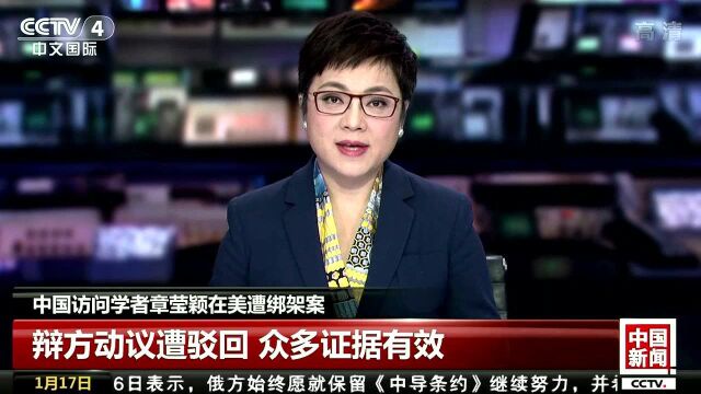 中国访问学者章莹颖在美遭绑架案 辩方动议遭驳回 众多证据有效