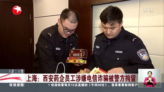 上海:西安药企员工涉嫌电信诈骗被警方拘留