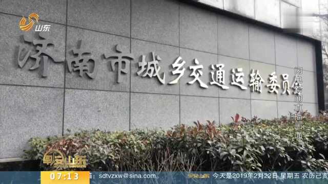 济南交通委紧急部署 落实监管措施