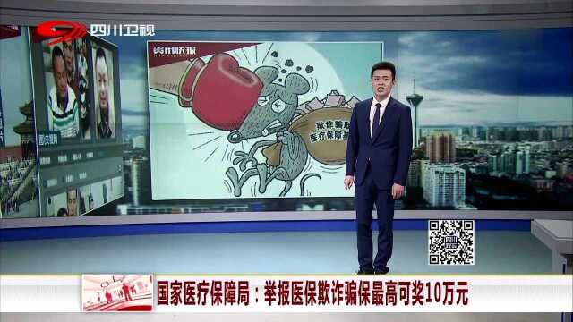 国家医疗保障局 举报医保欺诈骗保最高可奖10万元