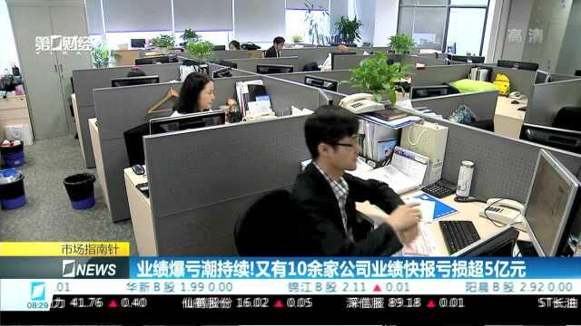 业绩暴亏潮持续!又有10余家公司业绩快报亏损超5亿元