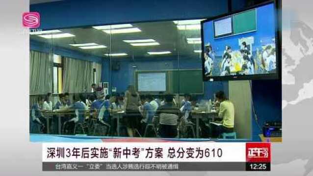 深圳3年后实施“新中考”方案 总分变为610