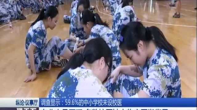 59.6%的中小学校未设校医:专业人员匮乏 多数校医缺少临床医学背景