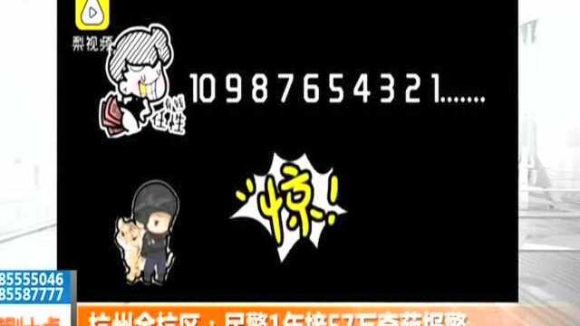 杭州余杭区:民警1年接57万奇葩报警