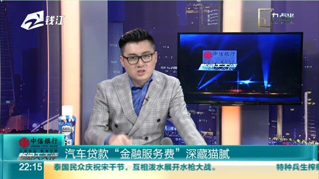 汽车贷款“金融服务费”深藏猫腻