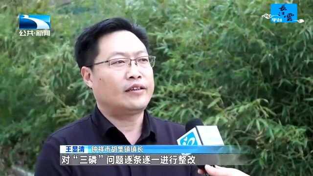 中央环保督察整改进行时 钟祥:做好磷化转型发展文章