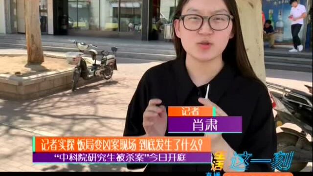 记者实探饭局变凶案现场 到底发生了什么?“中科院研究生被杀案”今日开庭