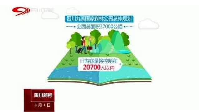 九寨国家森林公园总体规划获批