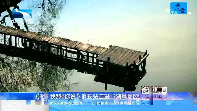 《祖国 我对你说》第五站走进东湖风景区