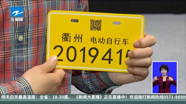 电动车新国标今天实施:衢州用上智慧物联“芯车牌”为全国首块