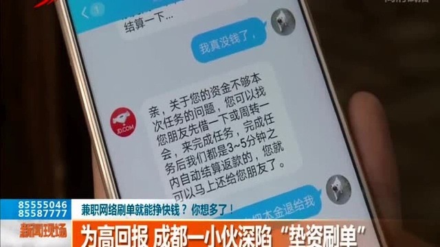 为高回报 成都一小伙深陷“垫资刷单”