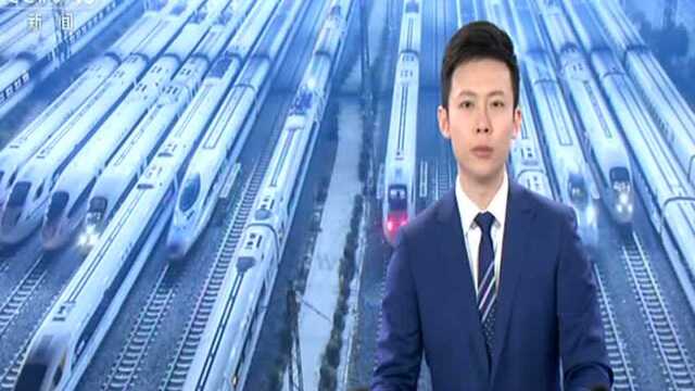 4月10日全国铁路调图 首开兰州至成都间动车组列车