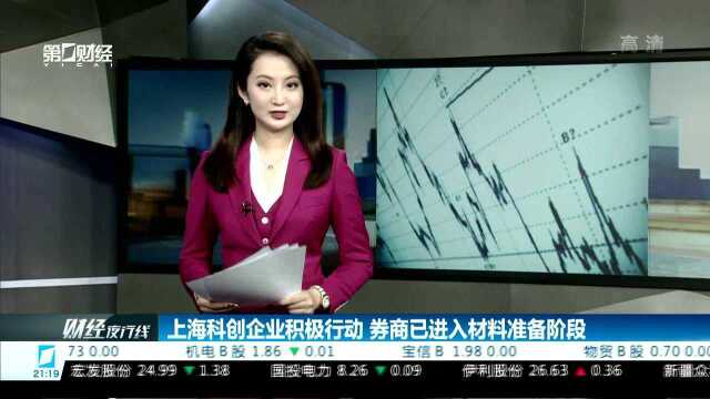 上海科创企业积极行动 券商已进入材料准备阶段