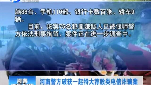 河南警方破获一起特大荐股类电信诈骗案