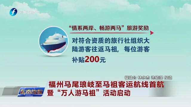 福州马尾琅岐至马祖客运航线首航暨“万人游马祖”活动启动