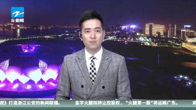 金字火腿拟转让控股权 “火腿第一股”从金华远嫁广东