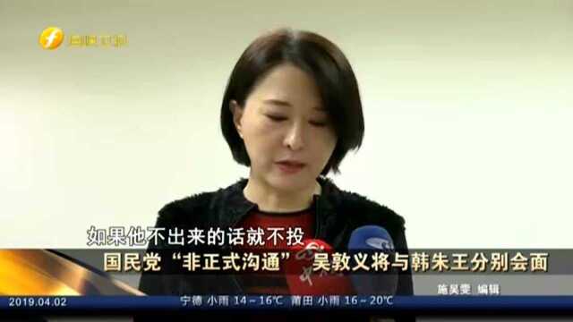 国民党“非正式沟通” 吴敦义将与韩朱王分别会面