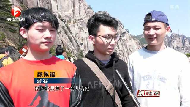 黄山迎清明小长假旅游高峰 莲花峰成“打卡”热门