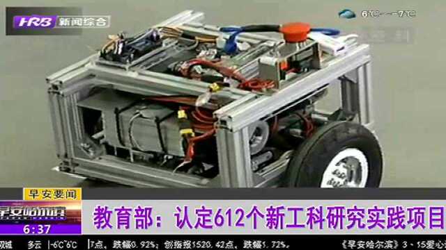 教育部:认定612个新工科研究实践项目