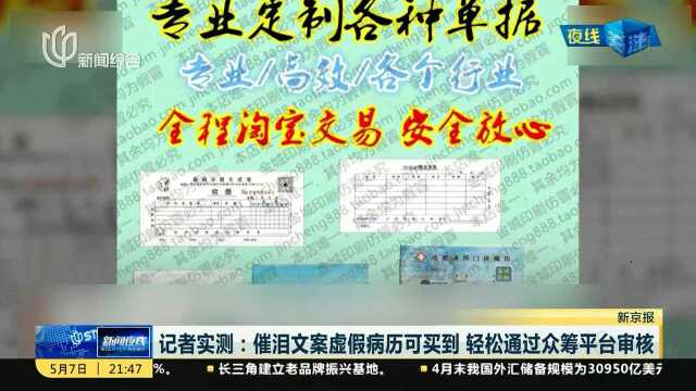 记者实测:催泪文案虚假病例可买到 轻松通过众筹平台审核