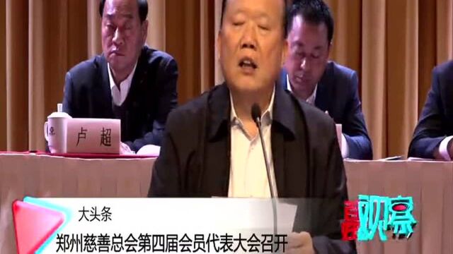 郑州慈善总会第四届会员代表大会召开