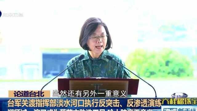 台军关渡指挥部淡水河口执行反突击、反渗透演练