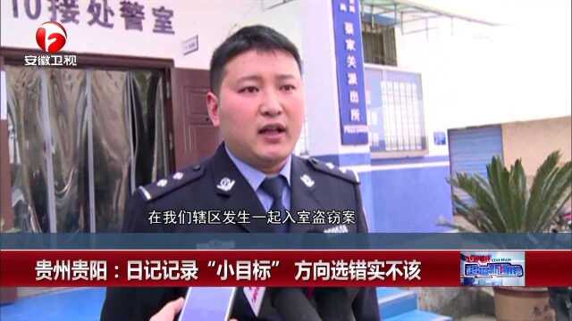 贵州贵阳:日记记录“小目标” 方向选错实不该