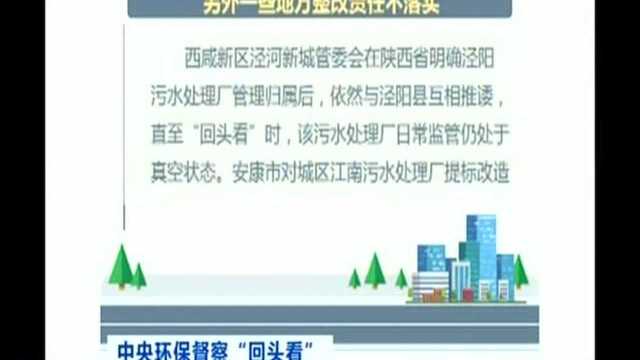 中央环保督察“回头看” 督察组向陕西省反馈督察情况