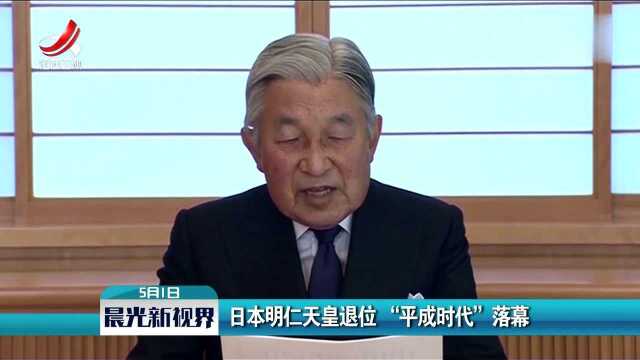 日本明仁天皇退位“平成时代”落幕