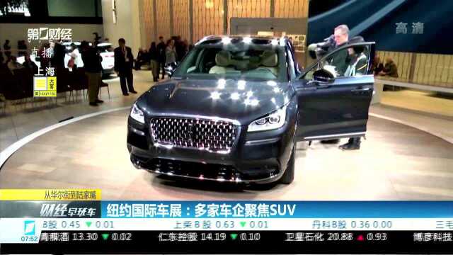 纽约国际车展:多家车企聚焦SUV