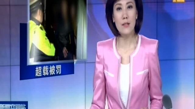 盐城:核载七人乘坐十人 超载被罚