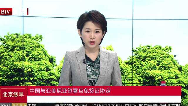 中国与亚美尼亚签署互免签证协定