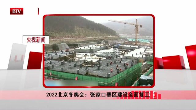 2022北京冬奥会:张家口赛区建设全面复工