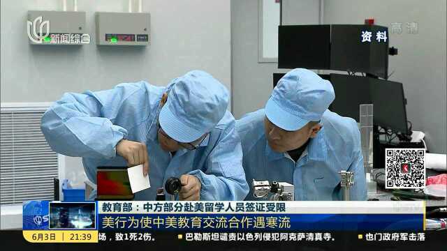 教育部:中方部分赴美留学人员签证受限