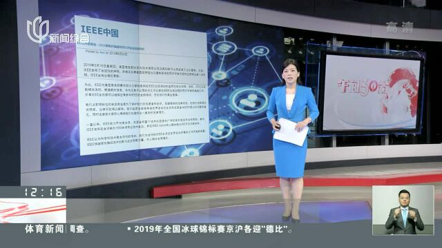 IEEE最新声明:解除对华为员工参与同行评审和编辑的限制