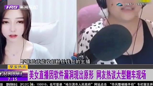 美女直播因软件漏洞现出原形 网友热议大型翻车现场