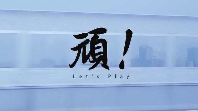 Matzka玛斯卡《顽!Let's Play》纪录片(下集)