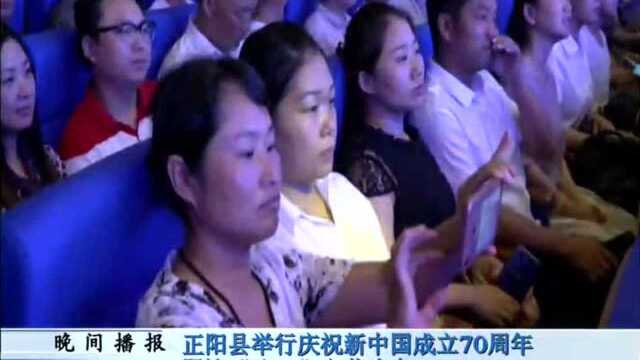 正阳县举行庆祝新中国成立70周年暨迎“八一”文艺晚会