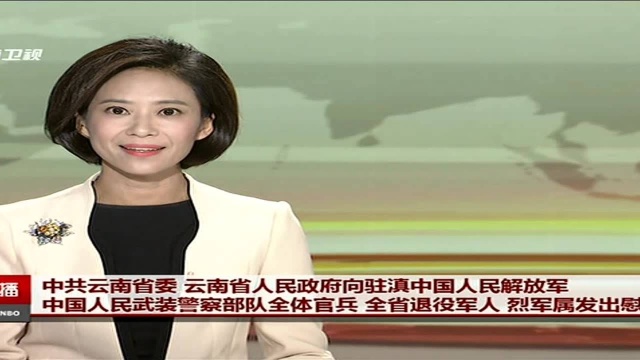 中共云南省委 云南省人民政府向驻滇中国人民解放军 中国人民武装警察部队全体官兵 全省退役军人 烈军属发出慰问信