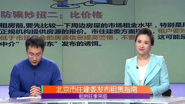 北京市住建委发布租赁指南 租房旺季来临