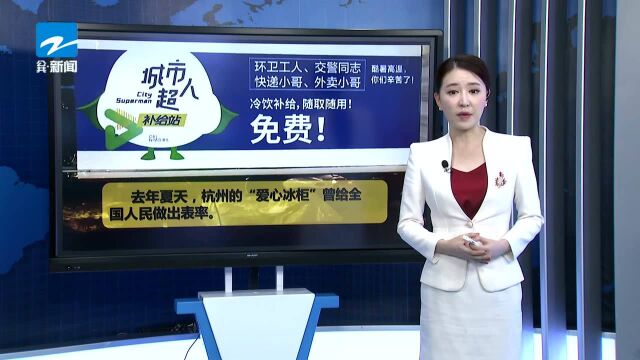 杭州街头爱心冰柜里的冷饮 被人偷偷拿走了