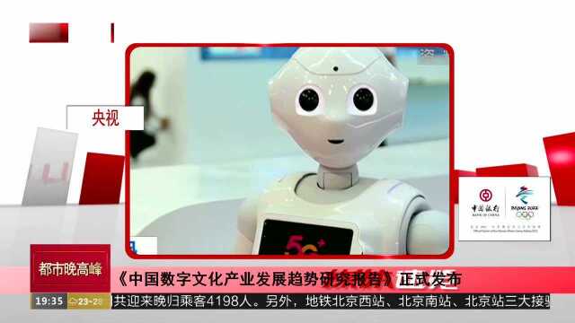 《中国数字文化产业发展趋势研究报告》正式发布